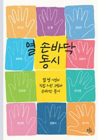 열 손바닥 동시