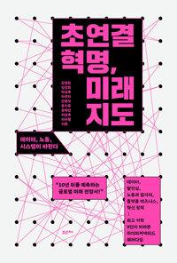 초연결 혁명, 미래 지도