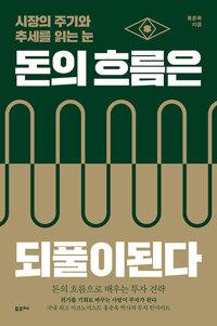  돈의 흐름은 되풀이된다