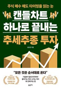 [큰글자도서] 캔들차트 하나로 끝내는 추세추종 투자