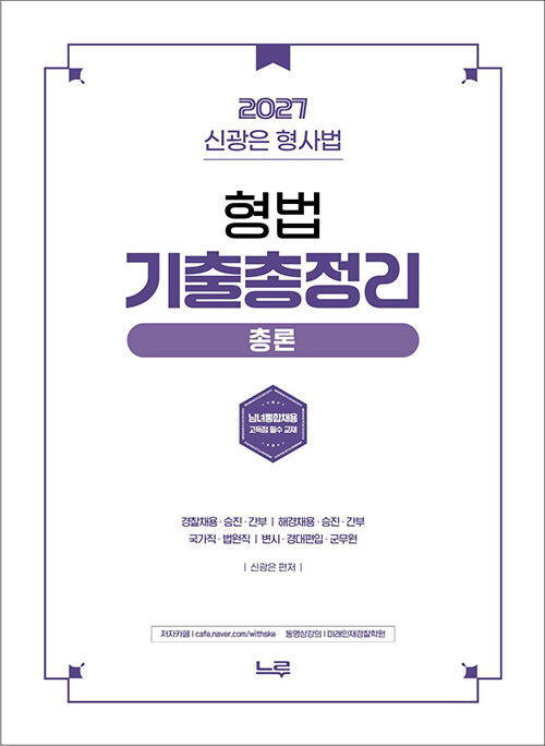  2027 신광은 형사법 형법 총론 기출총정리