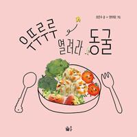  우뚜루루 열려라 동굴
