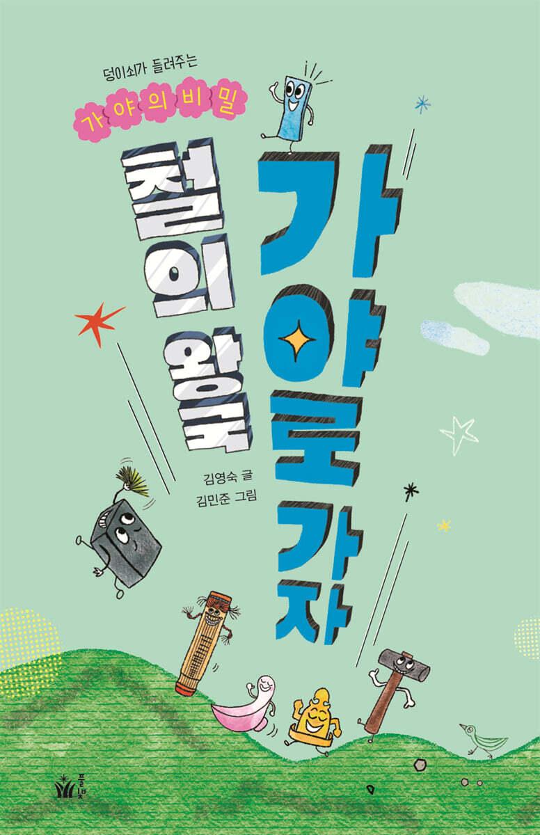  철의 왕국 가야로 가자