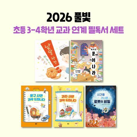  2026 풀빛 초등 3~4학년 교과 연계 필독서 세트 - 전5권