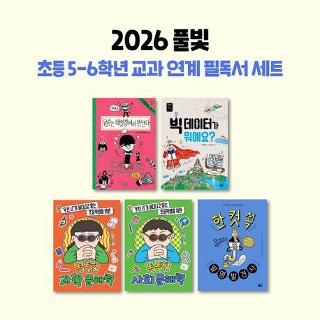 2026 풀빛 초등 5~6학년 교과 연계 필독서 세트 - 전5권