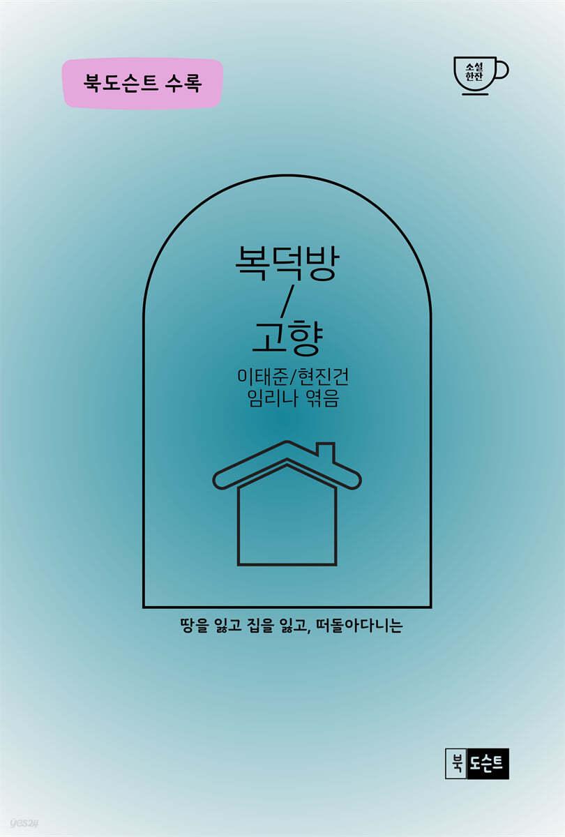  복덕방/고향