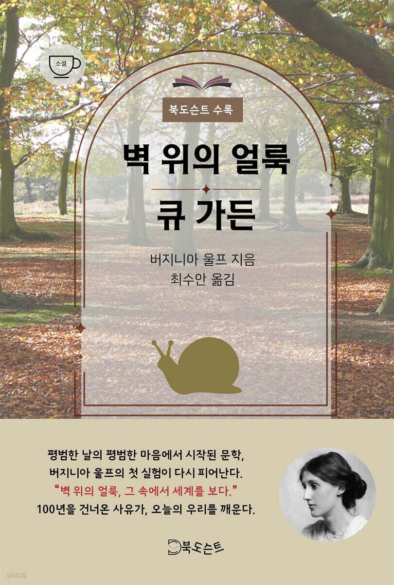  벽 위의 얼룩 / 큐가든