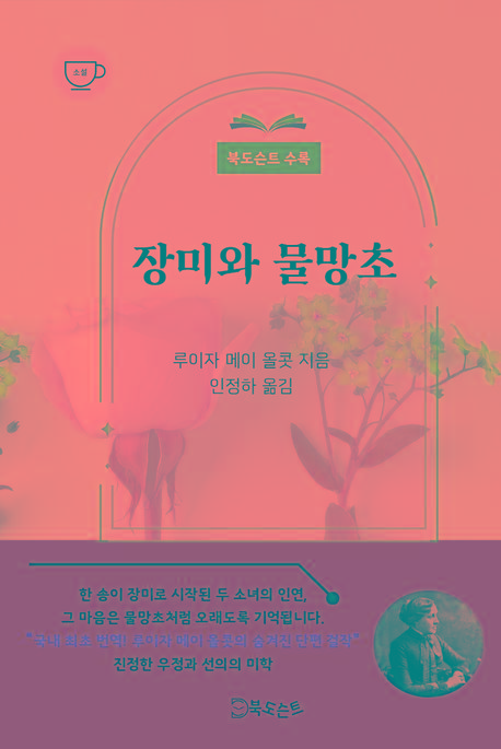  장미와 물망초