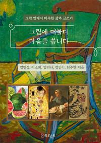  그림에 머물다 마음을 씁니다