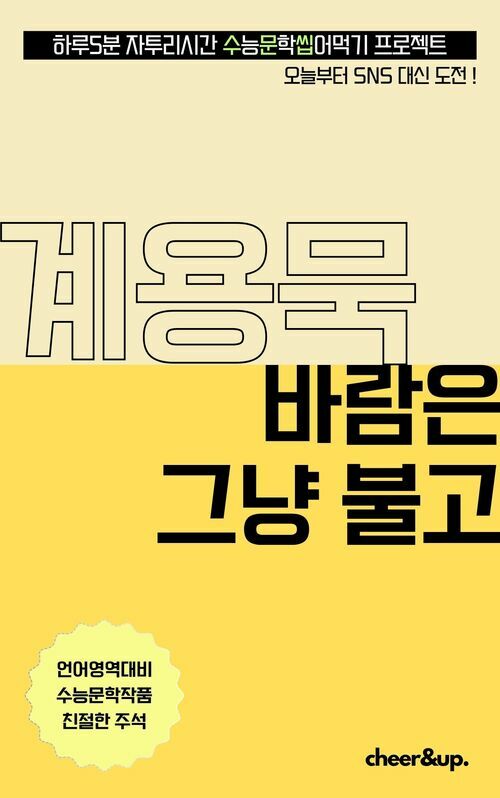  수문씹 수능 문학 계용묵 바람은 그냥 불고 (중편)