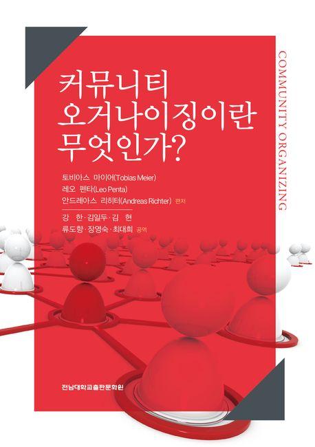 커뮤니티 오거나이징이란 무엇인가?