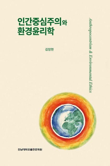  인간중심주의와 환경윤리학