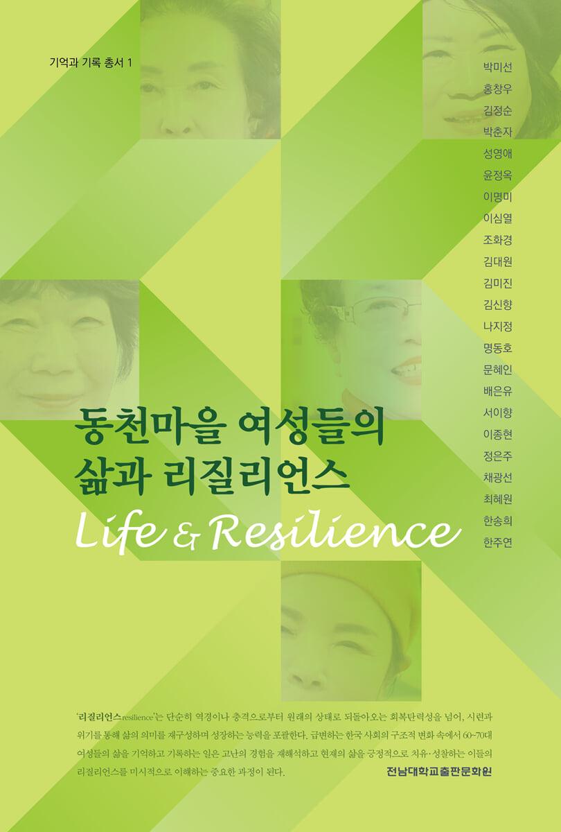  동천마을 여성들의 삶과 리질리언스