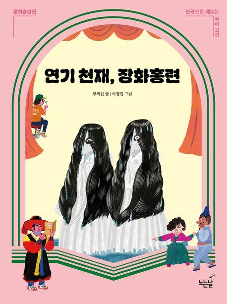  연기 천재, 장화홍련