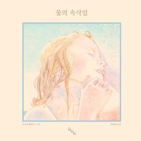  물의 속삭임