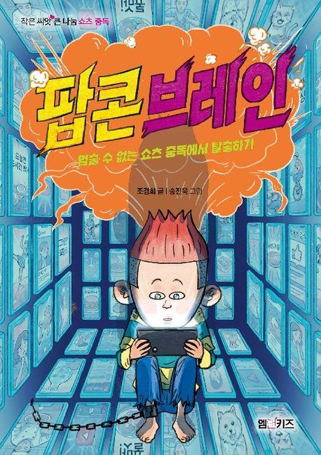  팝콘브레인
