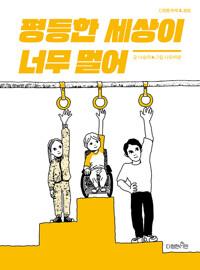  평등한 세상이 너무 멀어