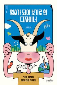  염소가 되어 보기로 한 디자이너