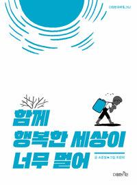  함께 행복한 세상이 너무 멀어