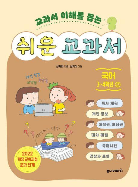  쉬운 교과서 : 국어 3~4학년 2