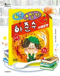  6분 소설가 하준수 2 : 매운맛