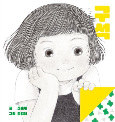  구석