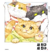  새 친구 세 친구