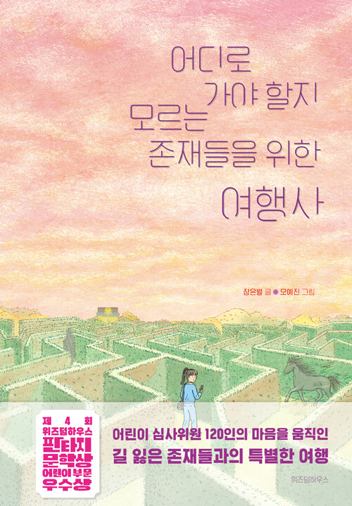  어디로 가야 할지 모르는 존재들을 위한 여행사