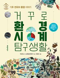  거꾸로 환경시계 탐구생활