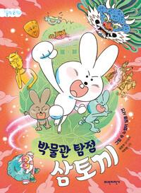  박물관 탐정 삼토끼