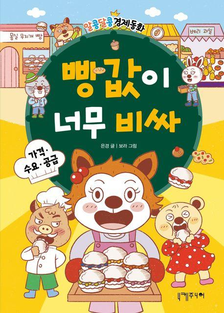  빵값이 너무 비싸