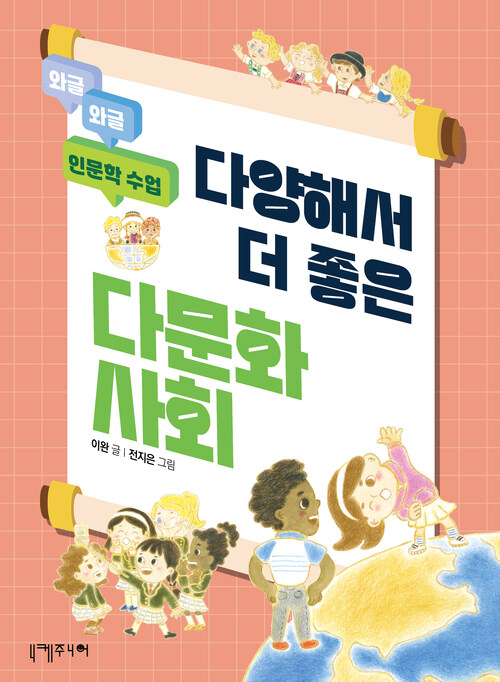  다양해서 더 좋은 다문화사회