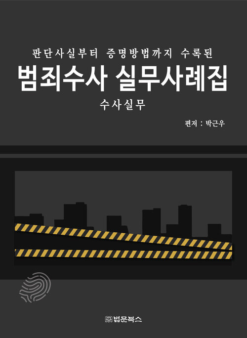 범죄수사 실무사례집 - 판단사실부터 증명방법까지 수록된, 수사실무