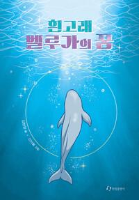  흰고래 벨루가의 꿈