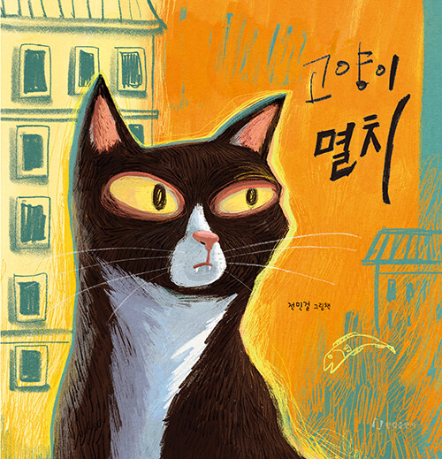 고양이 멸치 - 이름을 잊은 그대에게