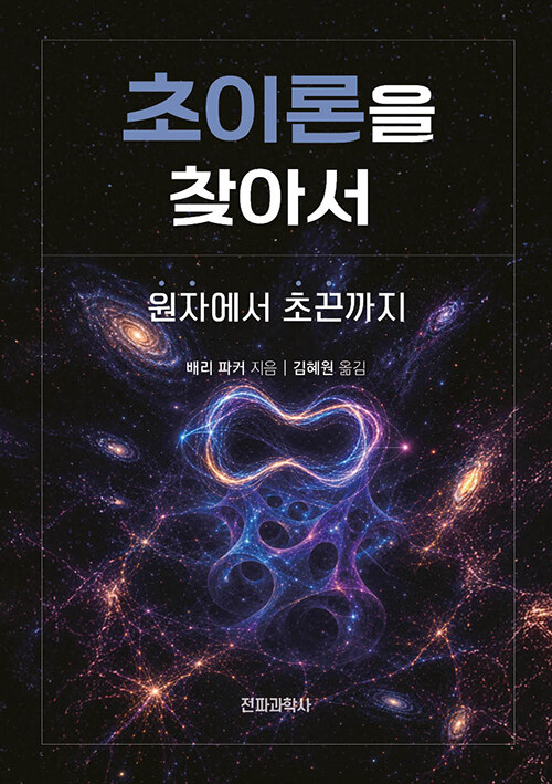  초이론을 찾아서 : 원자에서 초끈까지