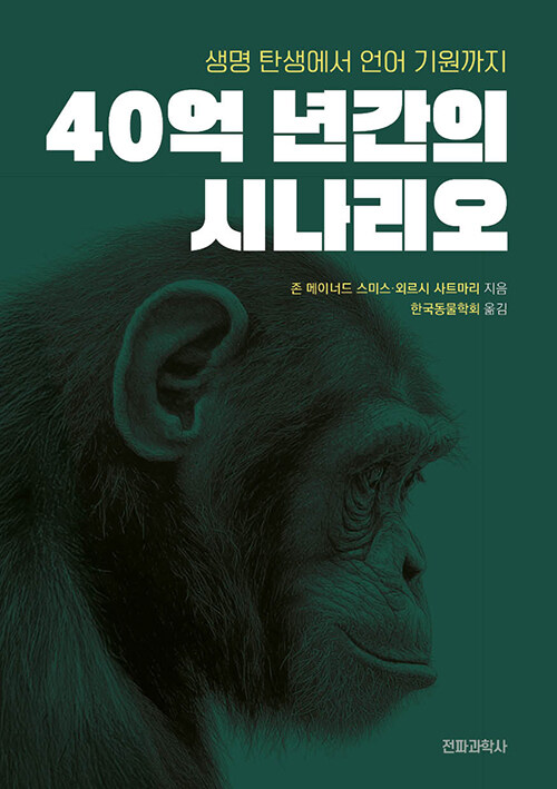 40억 년간의 시나리오 - 생명 탄생에서 언어 기원까지