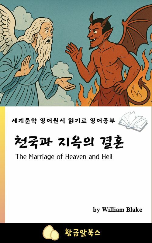  천국과 지옥의 결혼