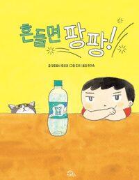  흔들면 팡팡!