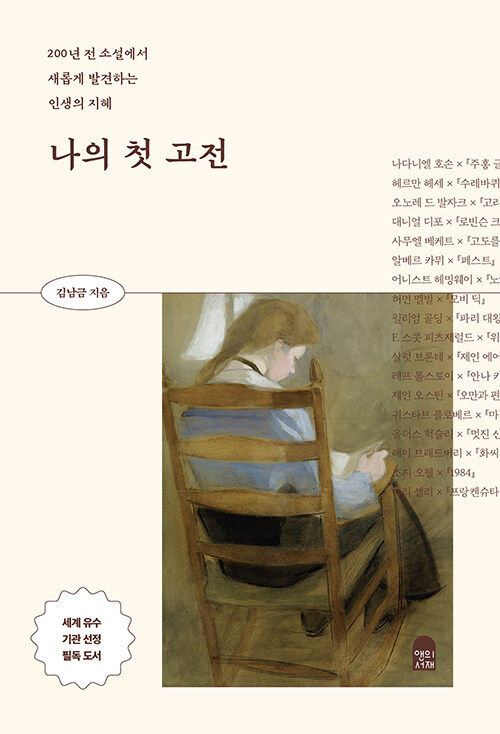 나의 첫 고전 - 200년 전 소설에서 새롭게 발견하는 인생의 지혜