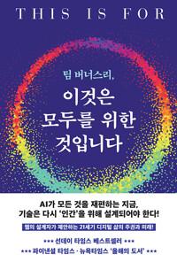  팀 버너스리, 이것은 모두를 위한 것입니다
