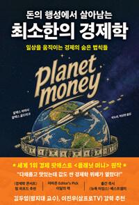  돈의 행성에서 살아남는 최소한의 경제학