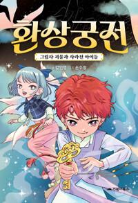  환상궁전 : 그림자 괴물과 사라진 아이들