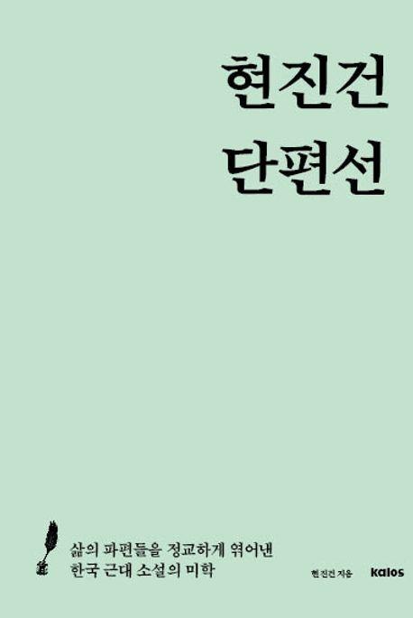  현진건 단편선