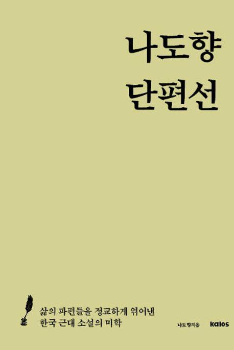  나도향 단편선