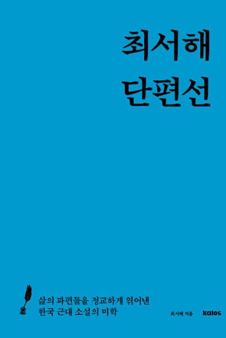  최서해 단편선