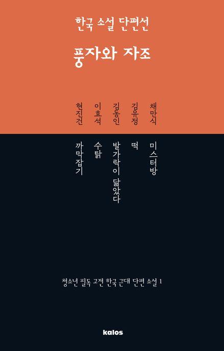  한국 소설 단편선 : 풍자와 자조