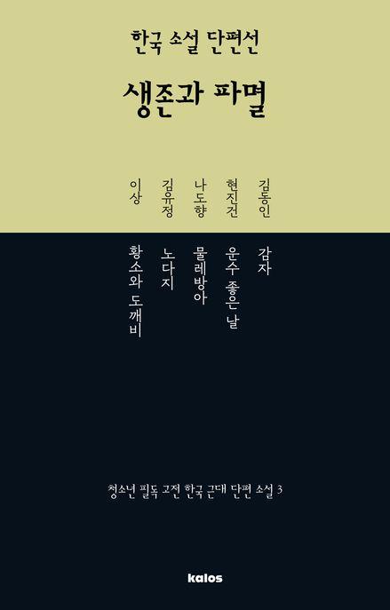  한국 소설 단편선 : 생존과 파멸