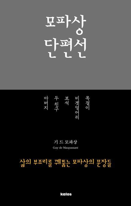  모파상 단편선
