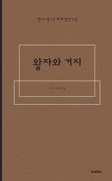  왕자와 거지